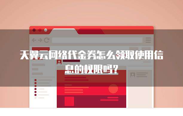 天翼云网络代金券怎么领取使用信息的权限吗？