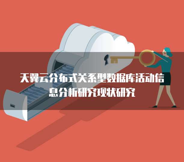 天翼云分布式关系型数据库活动信息分析研究现状研究