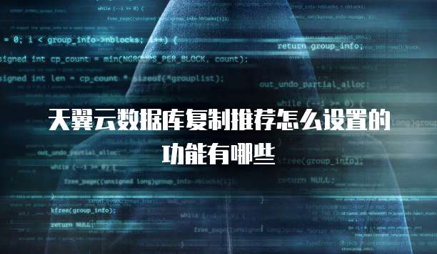 天翼云数据库复制推荐怎么设置的功能有哪些