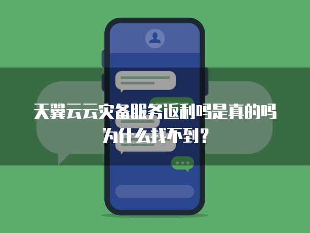 天翼云云灾备服务返利吗是真的吗为什么找不到?