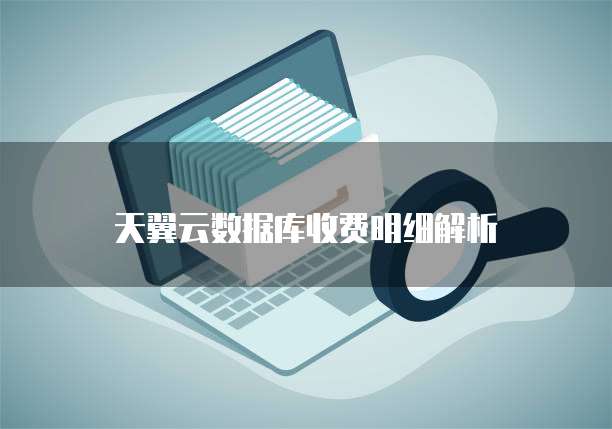 天翼云数据库收费明细解析