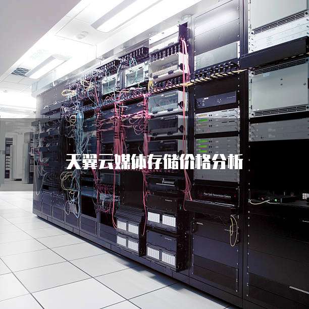 天翼云媒体存储价格分析