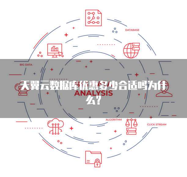 天翼云数据库优惠多少合适吗为什么?
