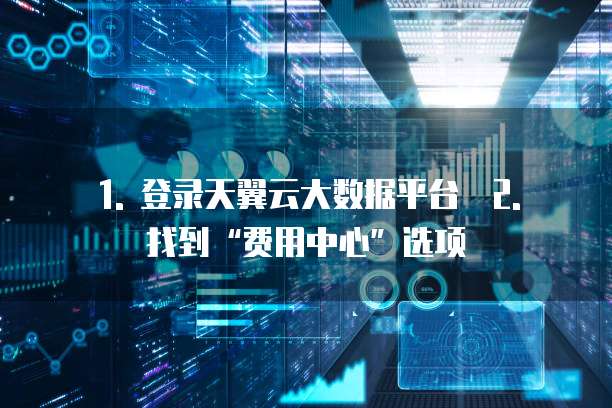 天翼云大数据续费在哪里看到账单记录明细