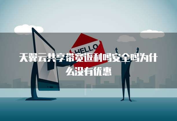 天翼云共享带宽返利吗安全吗为什么没有优惠