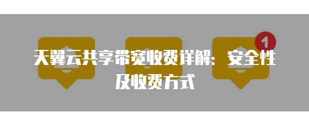 天翼云共享带宽收费详解：安全性及收费方式