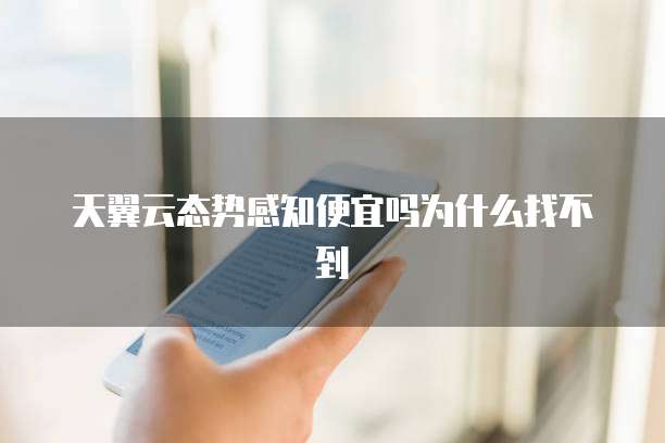 天翼云态势感知便宜吗为什么找不到