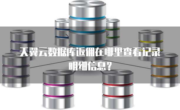 天翼云数据库返佣在哪里查看记录明细信息?