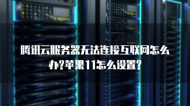 天翼云服务器内网怎么设置密码