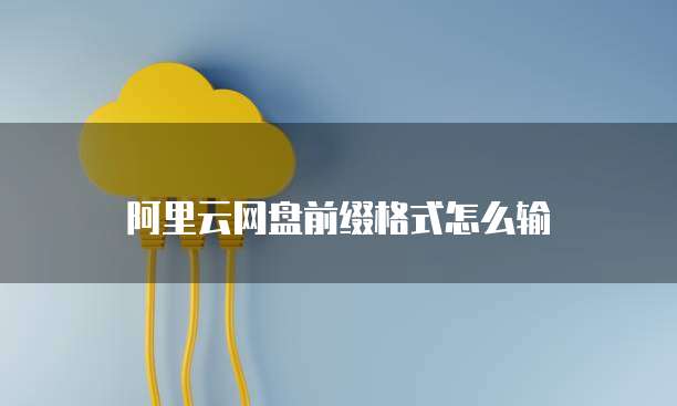 如何上传天翼云服务器数据文件到电脑上面打不开