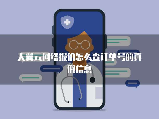 天翼云网络报价怎么查订单号的真假信息