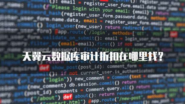 天翼云数据库审计折扣在哪里找?