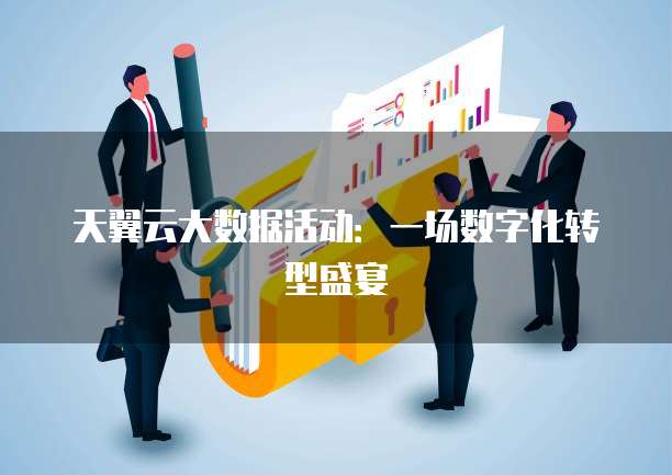天翼云大数据活动:一场数字化转型盛宴