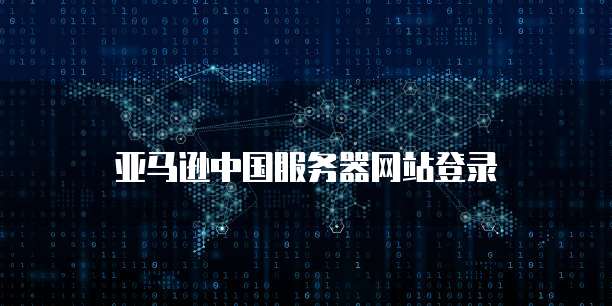 天翼云主机密码在哪里设置的呢?怎么改回来?