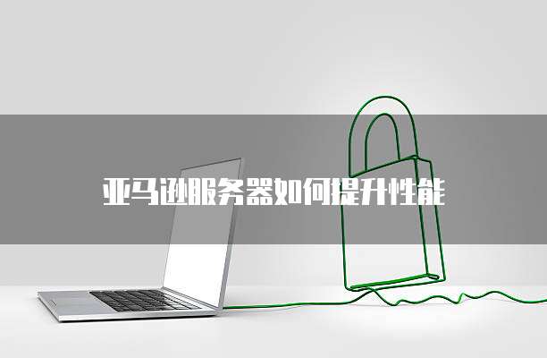 天翼云主机怎么不休眠设置了密码登录呢
