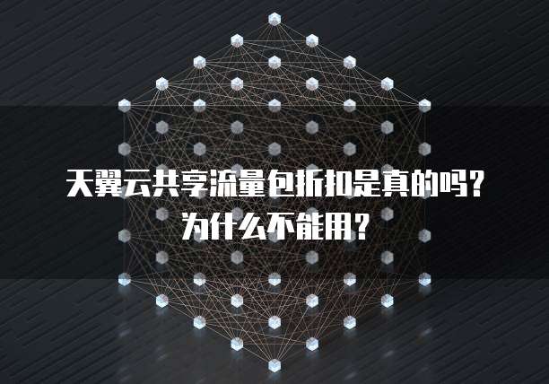 天翼云共享流量包折扣是真的吗?为什么不能用?