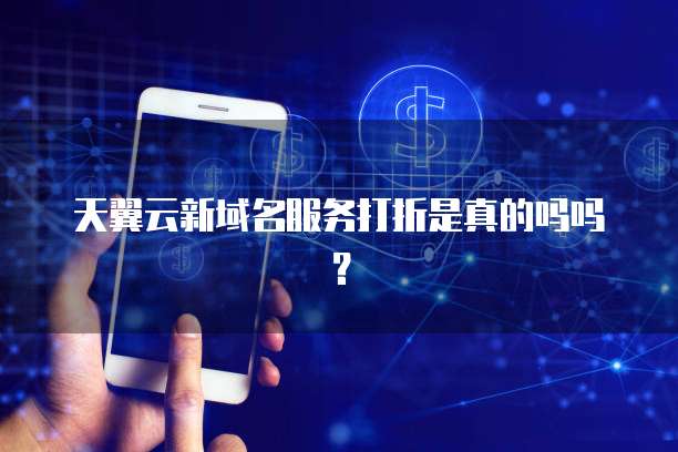 天翼云新域名服务打折是真的吗吗?