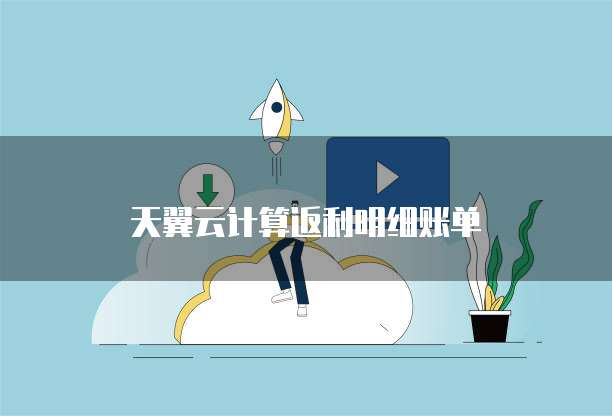 天翼云计算返利明细账单