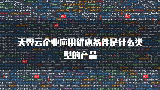 天翼云企业应用优惠条件是什么类型的产品