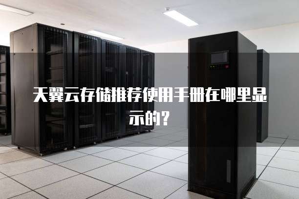 天翼云存储推荐使用手册在哪里显示的?