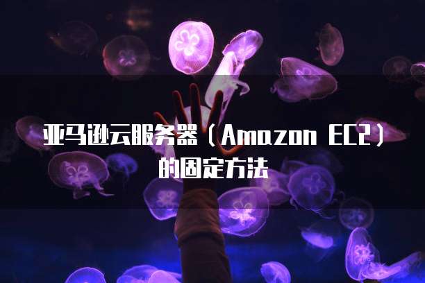 天翼云主机外网IP端口设置在哪里找啊?