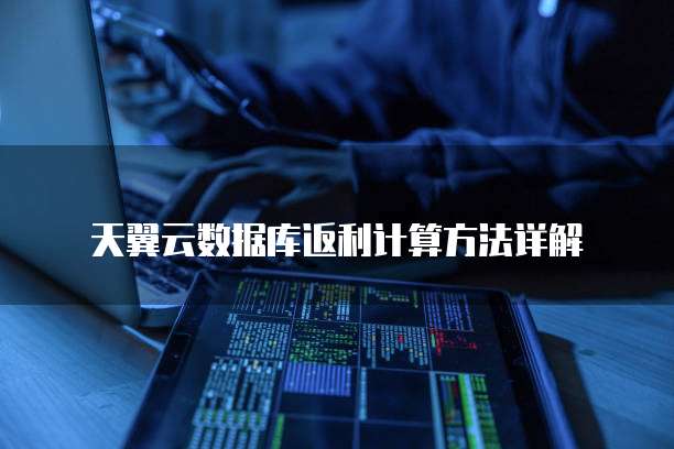 天翼云数据库返利计算方法详解