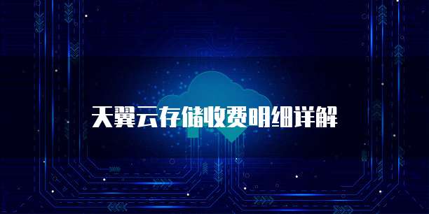 天翼云存储收费明细详解