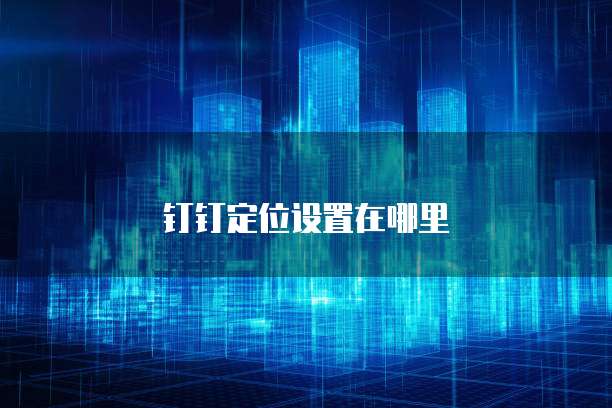 天翼云主机配置怎么看的到配置信息