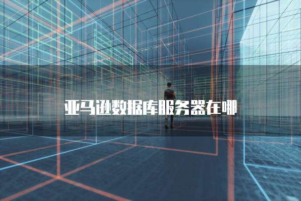 天翼云主机:电脑还是网络电视?