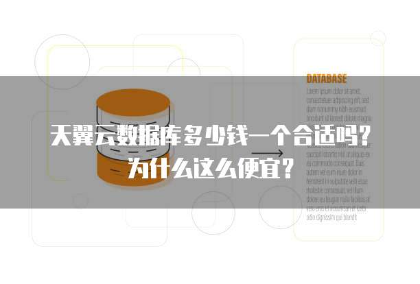 天翼云数据库多少钱一个合适吗?为什么这么便宜?
