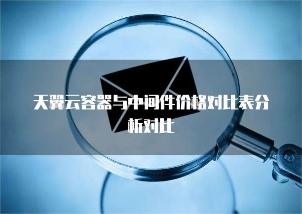 天翼云容器与中间件价格对比表分析对比