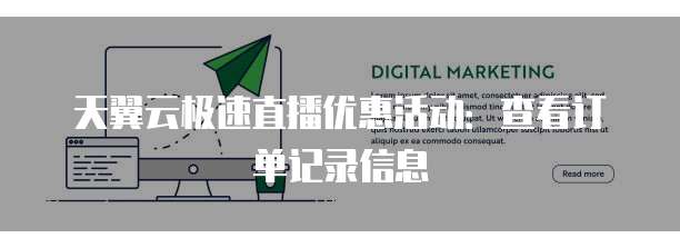 天翼云极速直播优惠活动:查看订单记录信息