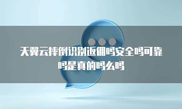 天翼云摔倒识别返佣吗安全吗可靠吗是真的吗么吗