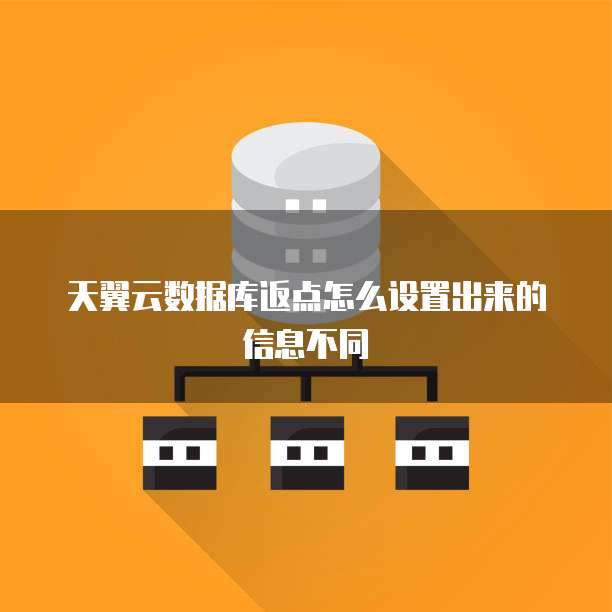 天翼云数据库返点怎么设置出来的信息不同