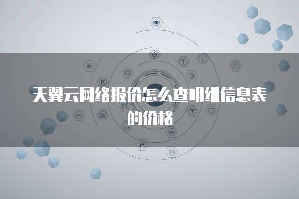 天翼云网络报价怎么查明细信息表的价格