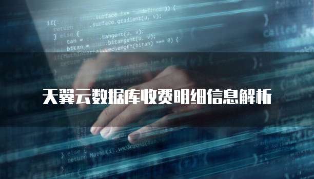 天翼云数据库收费明细信息解析