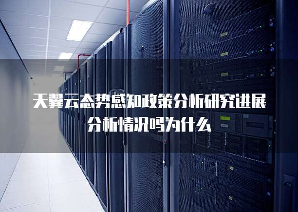 天翼云态势感知政策分析研究进展分析情况吗为什么