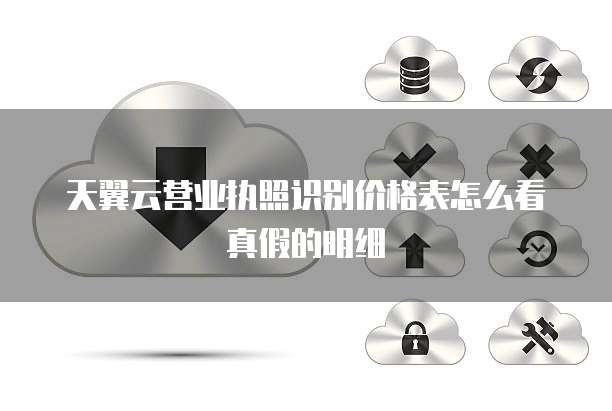 天翼云营业执照识别价格表怎么看真假的明细