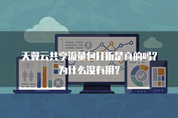 天翼云共享流量包打折是真的吗?为什么没有用?