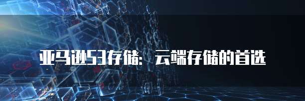 电信天翼云主机:功能、使用及收费情况