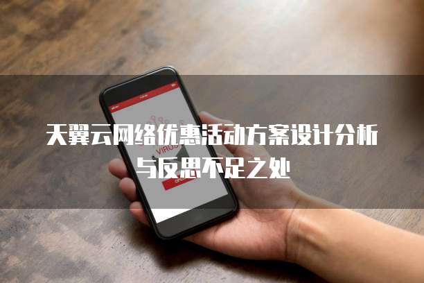 天翼云网络优惠活动方案设计分析与反思不足之处