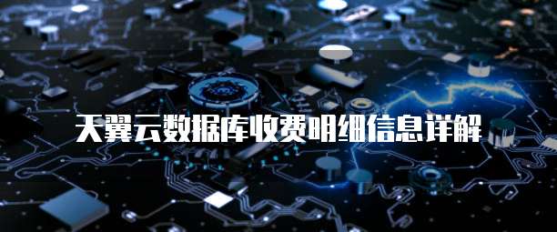 天翼云数据库收费明细信息详解