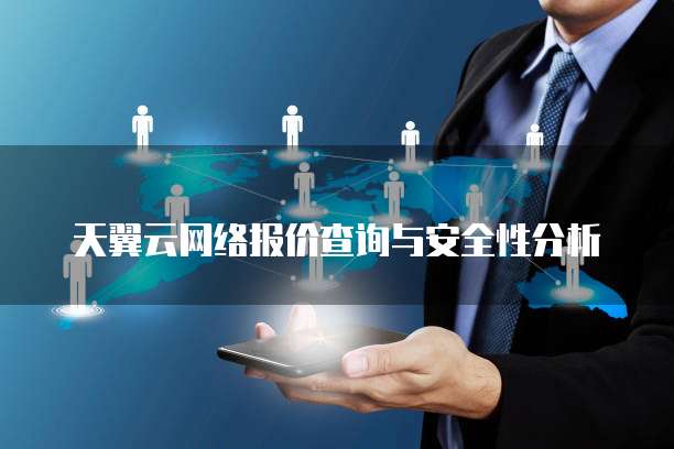 天翼云网络报价查询与安全性分析