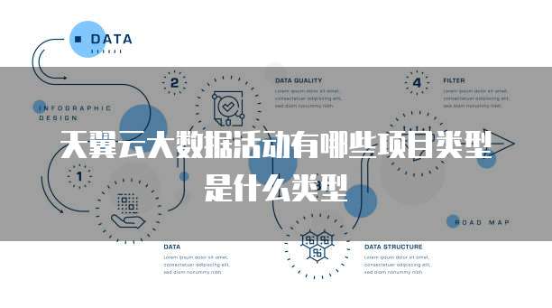 天翼云大数据活动有哪些项目类型是什么类型