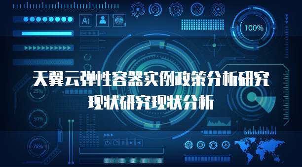 天翼云弹性容器实例政策分析研究现状研究现状分析