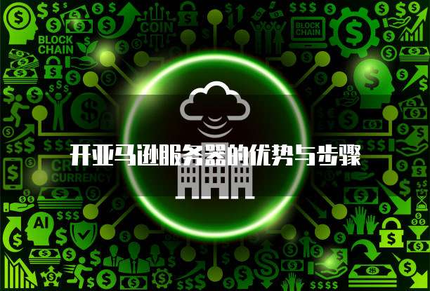 电信的天翼云主机服务在哪里打开啊？怎么设置？