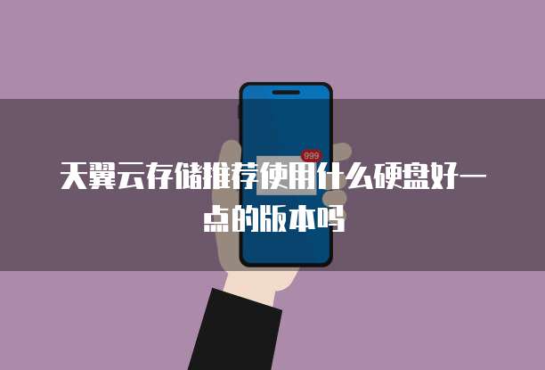 天翼云存储推荐使用什么硬盘好一点的版本吗