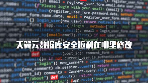 天翼云数据库安全返利在哪里修改
