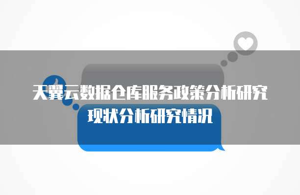 天翼云数据仓库服务政策分析研究现状分析研究情况