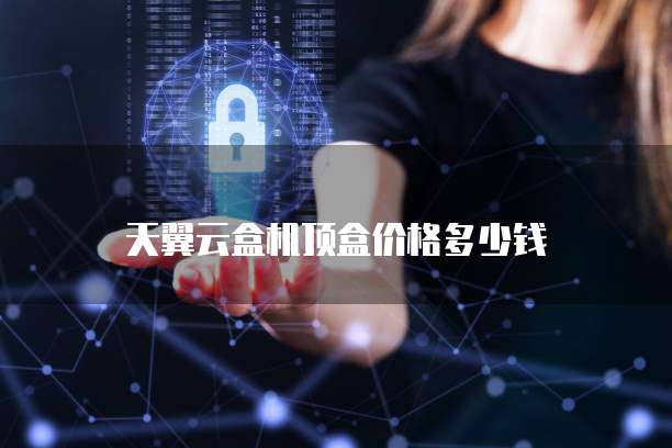 天翼云盒机顶盒价格多少钱